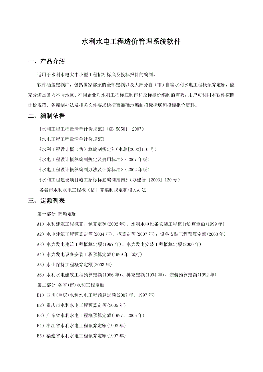 水利水电工程造价管理系统软件_第1页