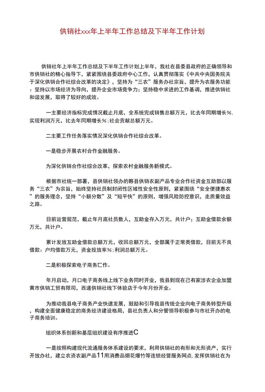 供销社年上半年工作总结及下半年工作计划_第1页