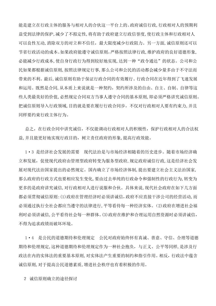 谈行政法中确立诚信原则的必要性及路径探讨_第2页