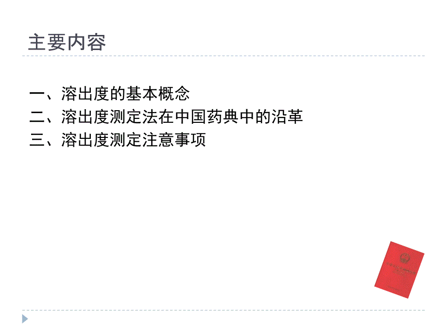 溶出度概况及注意事项(很全面的一套资料)课件_第2页