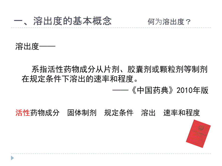 溶出度概况及注意事项(很全面的一套资料)课件_第4页