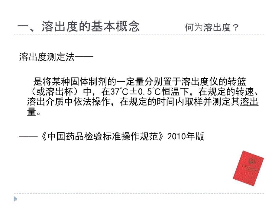 溶出度概况及注意事项(很全面的一套资料)课件_第5页