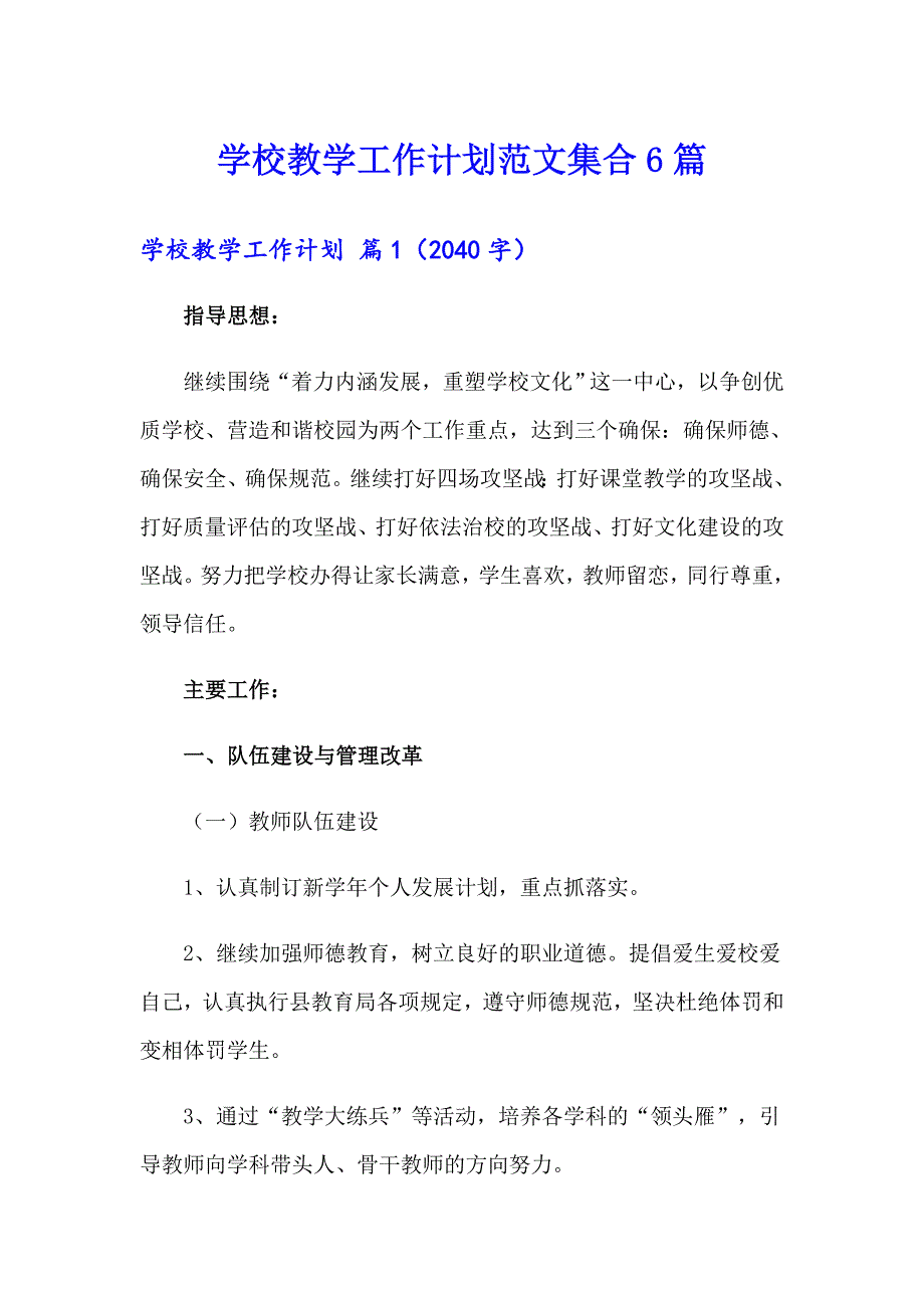 学校教学工作计划范文集合6篇_第1页