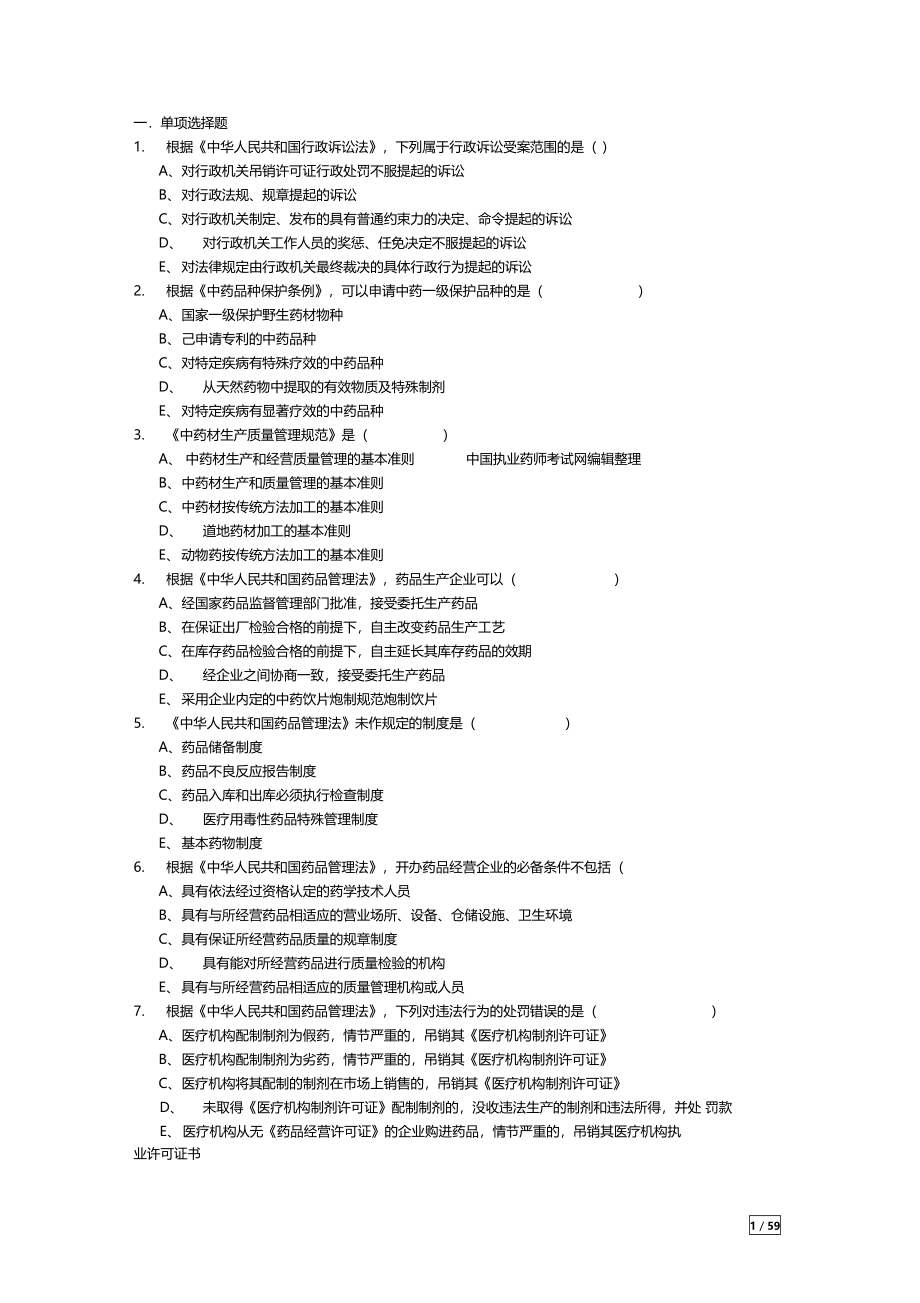 药事管理与法规题库提供给学生_第1页