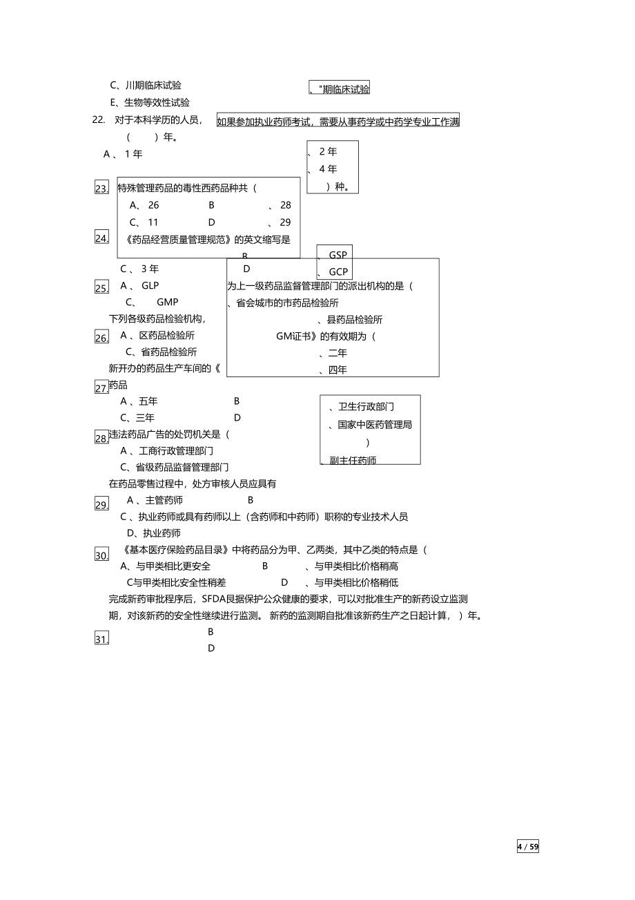 药事管理与法规题库提供给学生_第4页