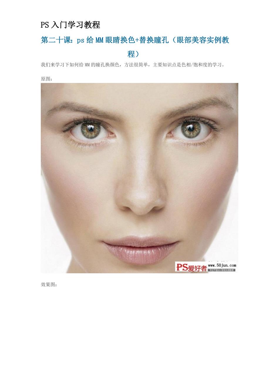 第二十课：ps给MM眼睛换色+替换瞳孔(眼部美容实例教程)_第1页