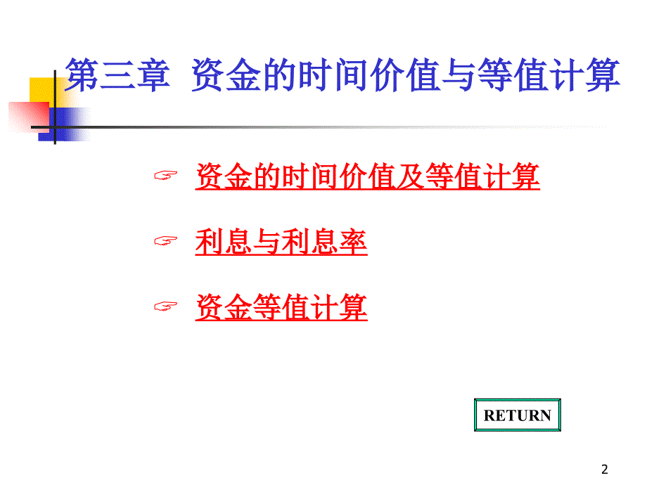 ch3资金的时间价值与等值计算_第2页