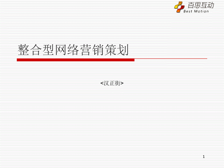 汉正街网络营销整合推广策划书_第1页