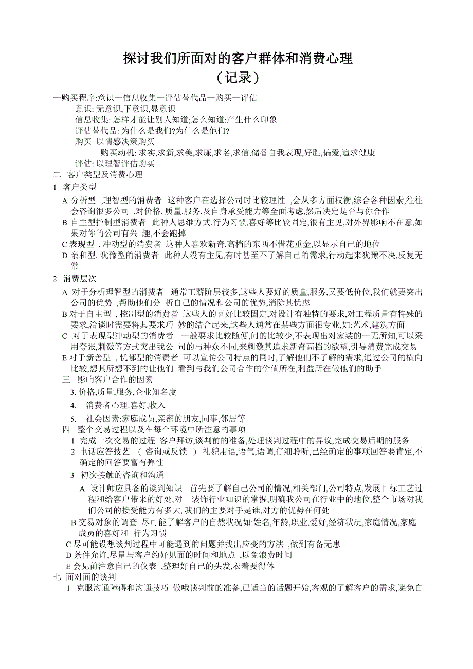 探讨我们所面对的客户群体和消费心理_第1页