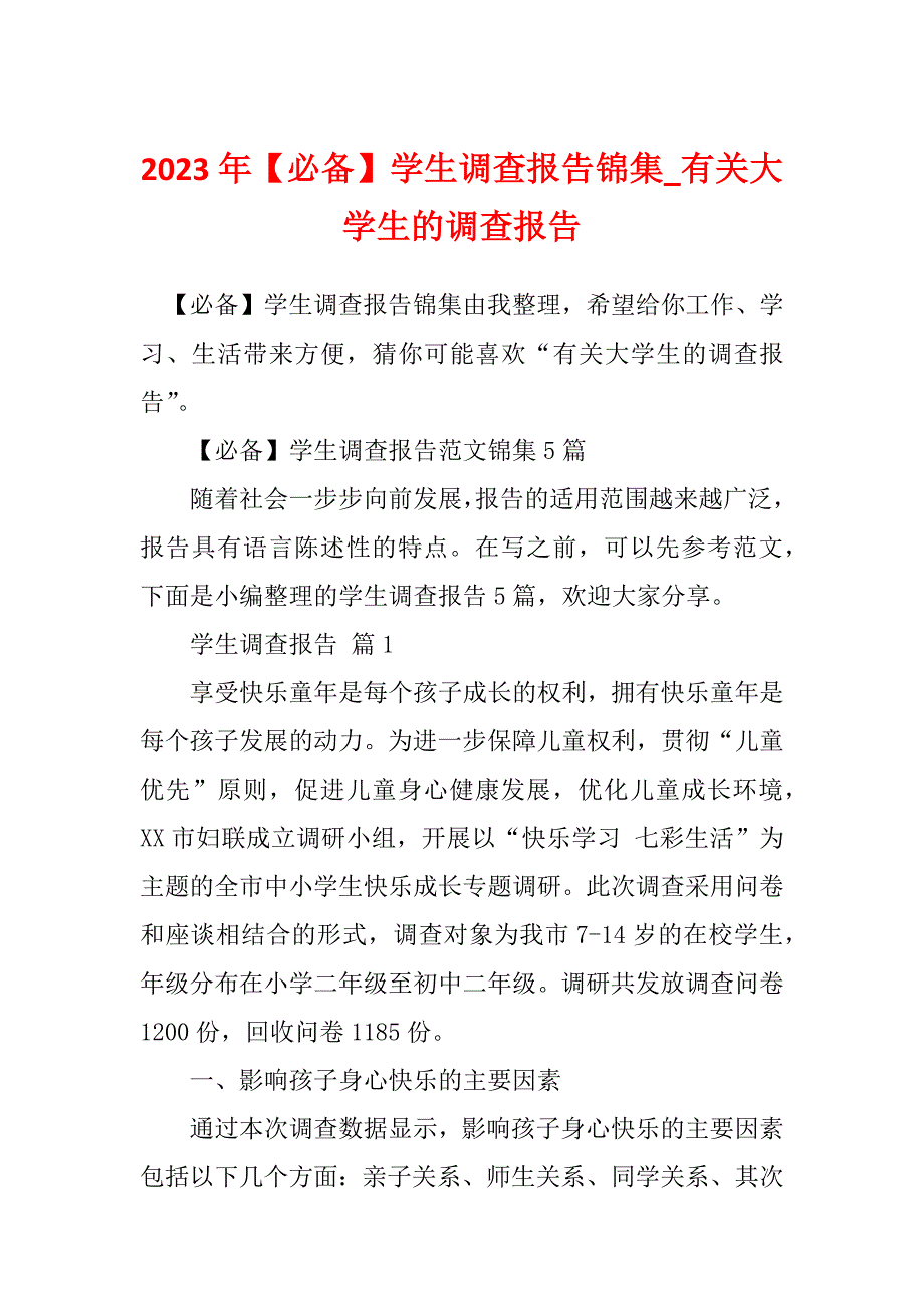 2023年【必备】学生调查报告锦集_有关大学生的调查报告_第1页