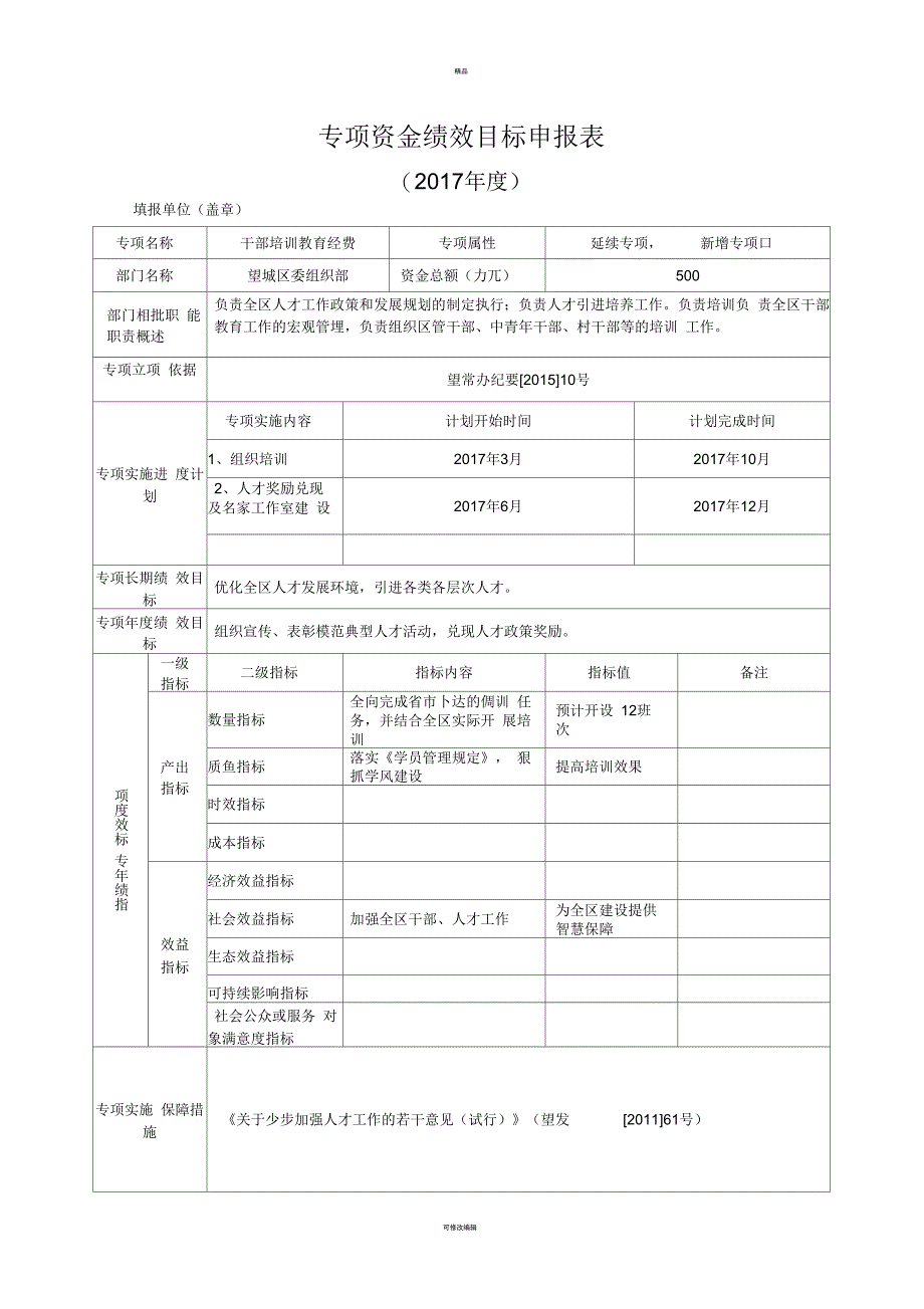 专项资金绩效目标申报表(一)_第1页