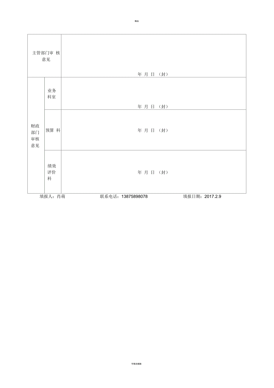 专项资金绩效目标申报表(一)_第2页