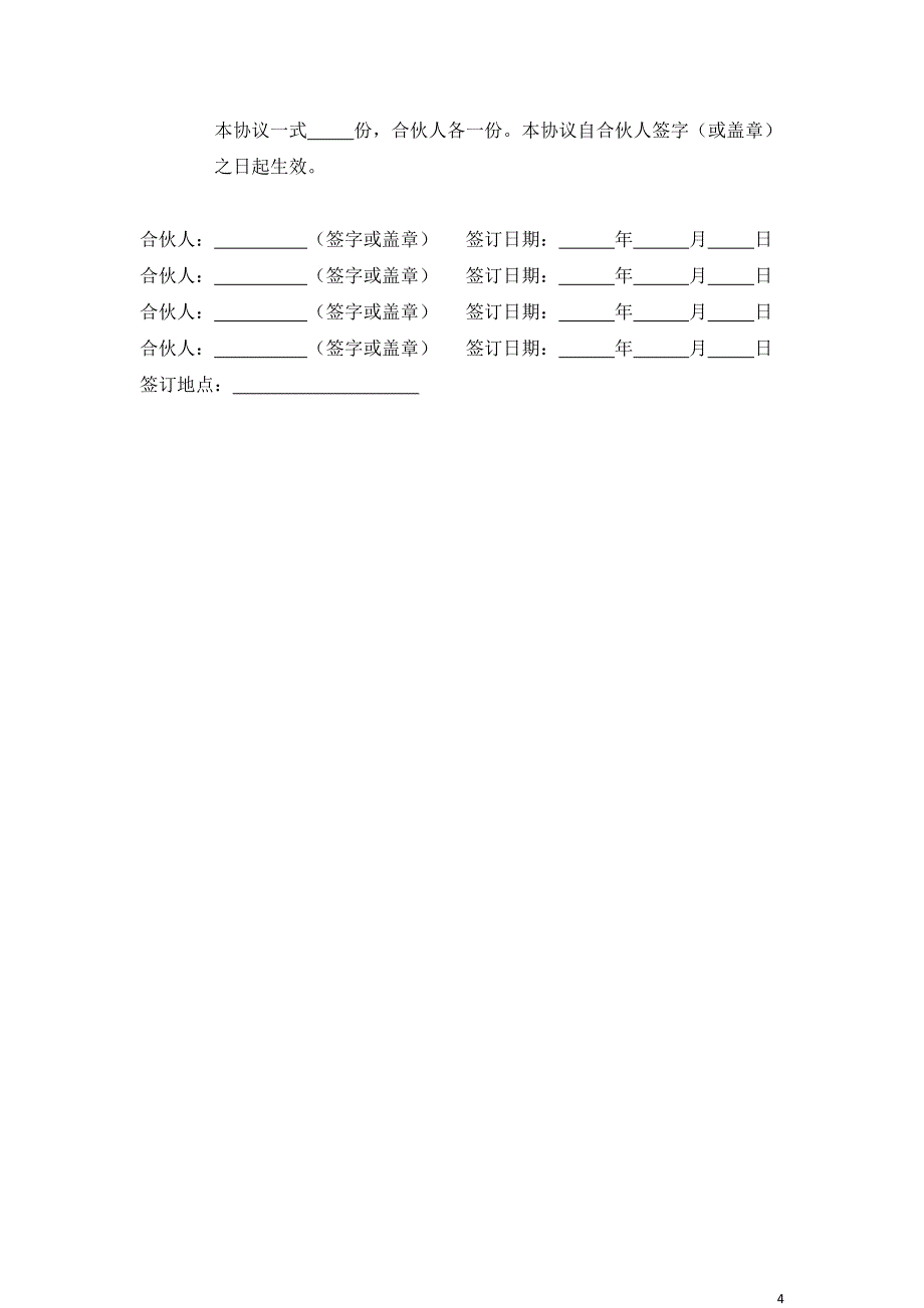 多人合伙开店投资协议书(标准版)_第4页