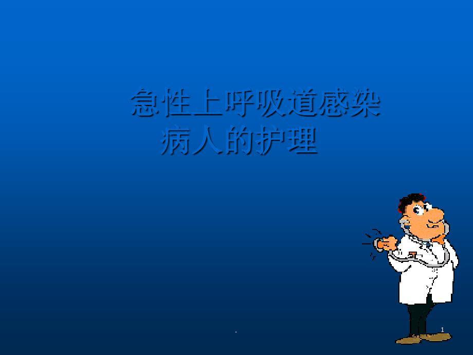 急性上呼吸道感染病人的护理ppt演示课件