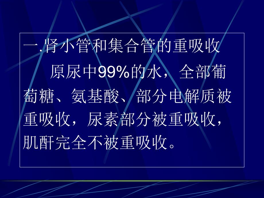 第八章肾脏的排泄之第三节与第四节小管转运和尿液浓缩_第4页