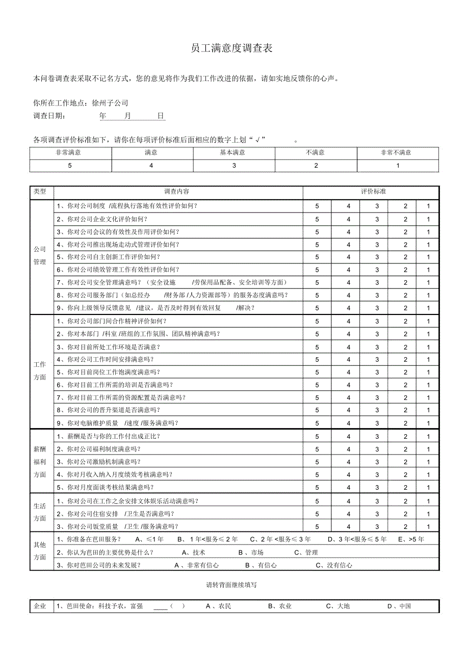 员工满意度调查表_第1页