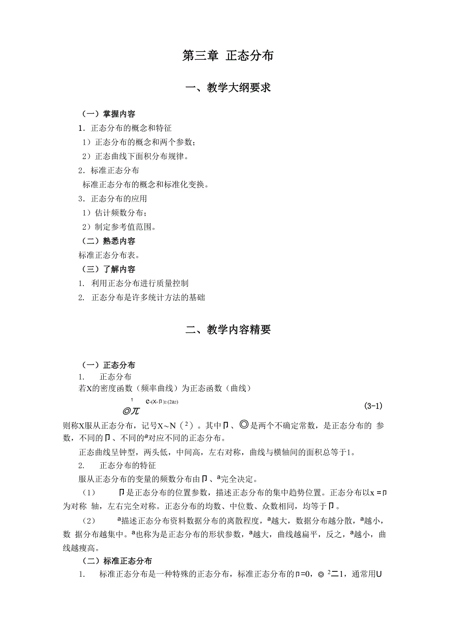 第三章正态分布_第1页