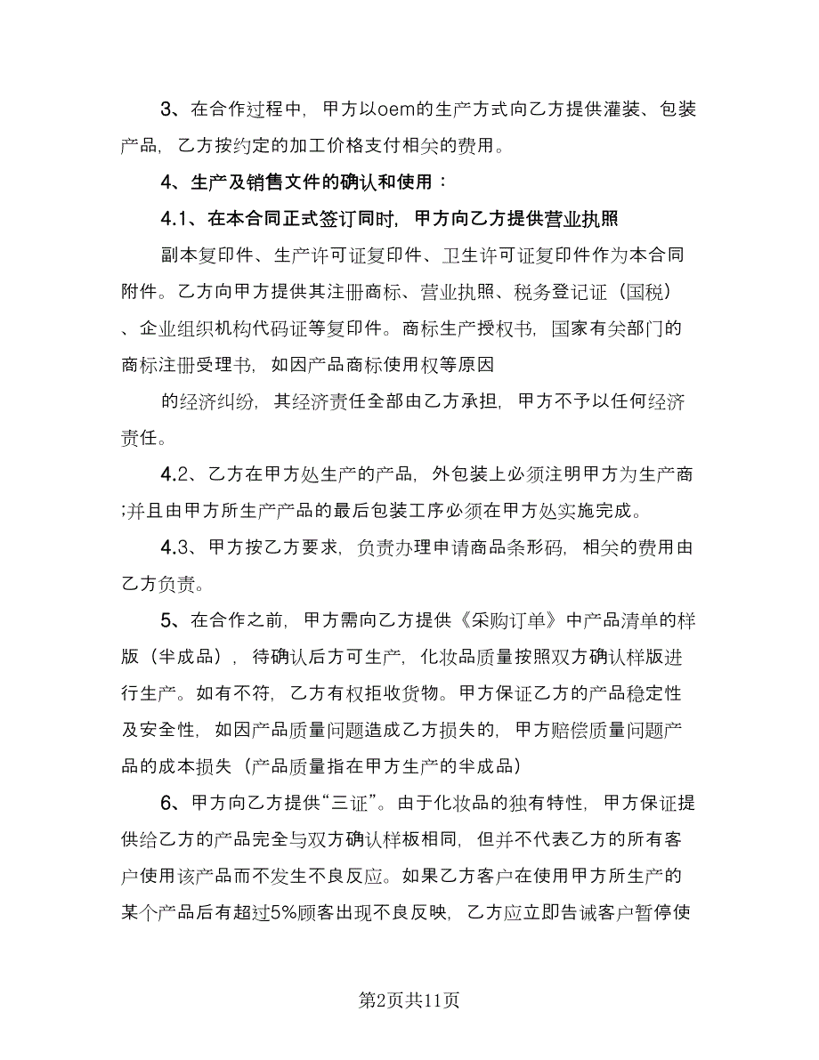 委托加工协议书简单版（3篇）.doc_第2页