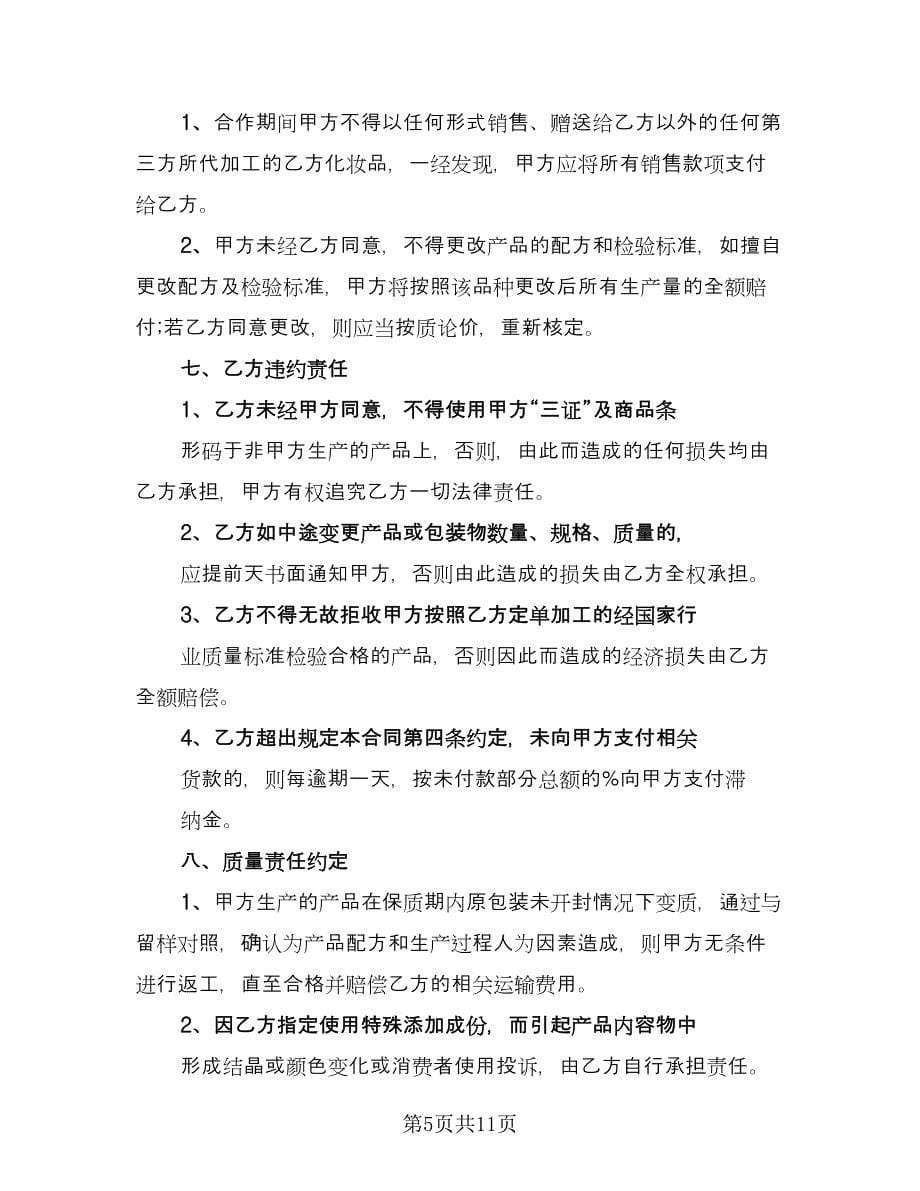 委托加工协议书简单版（3篇）.doc_第5页