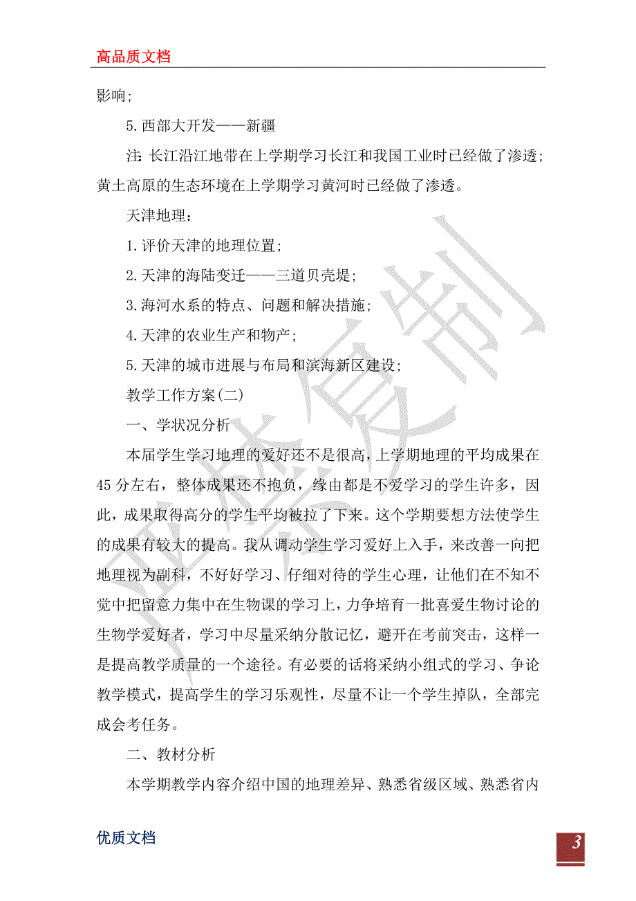 2023八年级新学期地理教学的工作计划_第3页