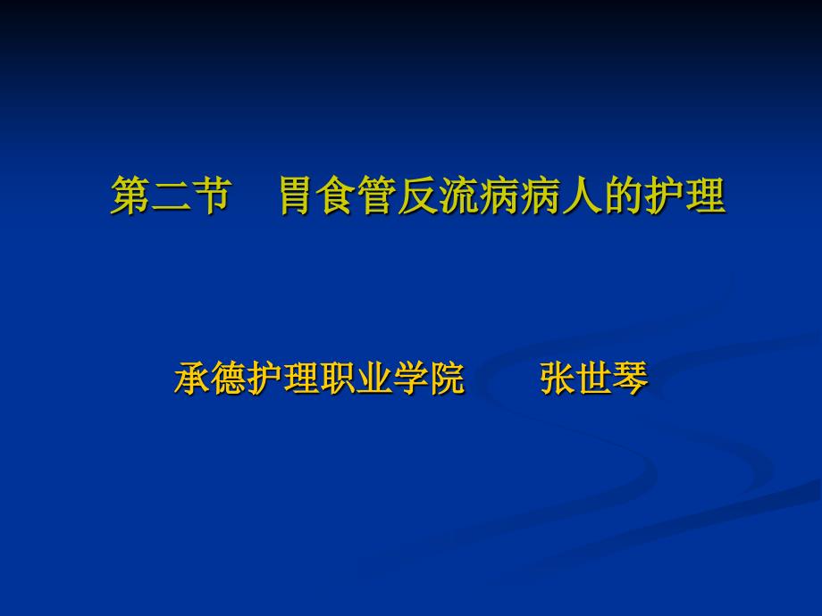 2第二节 胃食管反流病病人的护理_第1页