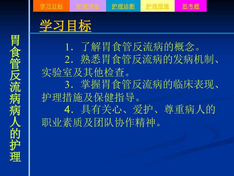 2第二节 胃食管反流病病人的护理_第2页