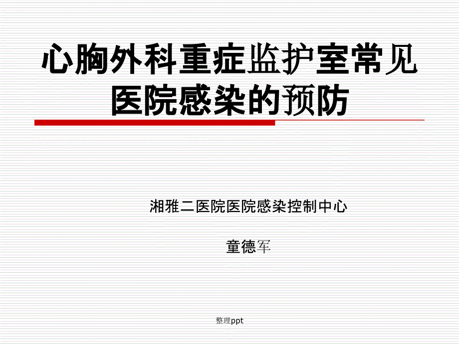 心胸外科重症监护室常见医院感染的预防课件_第1页