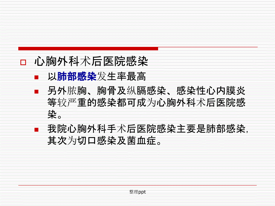 心胸外科重症监护室常见医院感染的预防课件_第3页