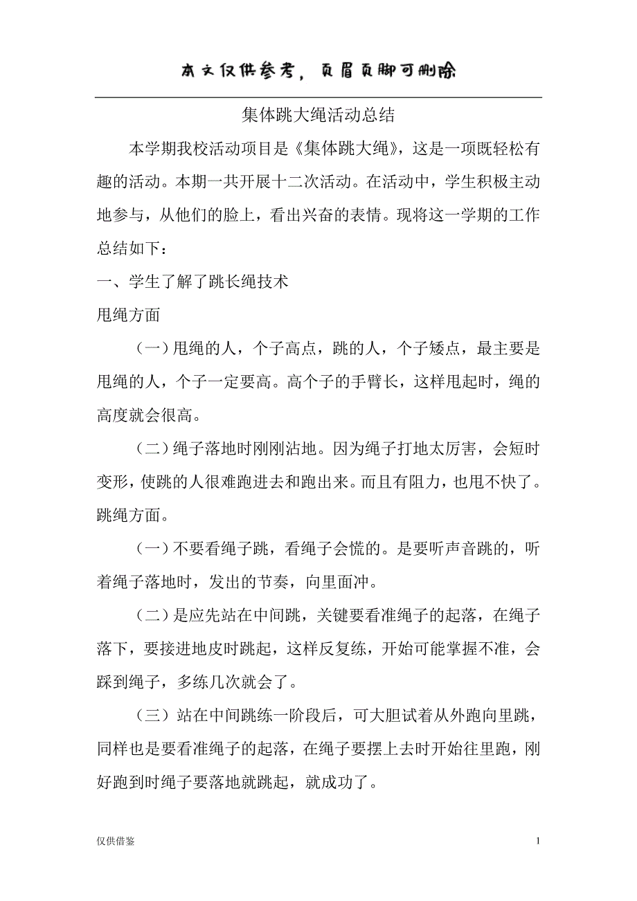 集体跳大绳活动总结[参考文章]_第1页
