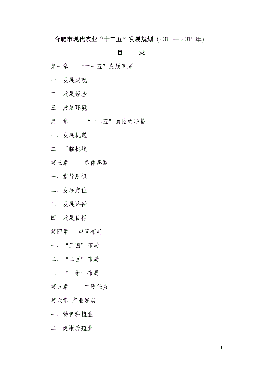 合肥市现代农业十二五发展规划_第1页