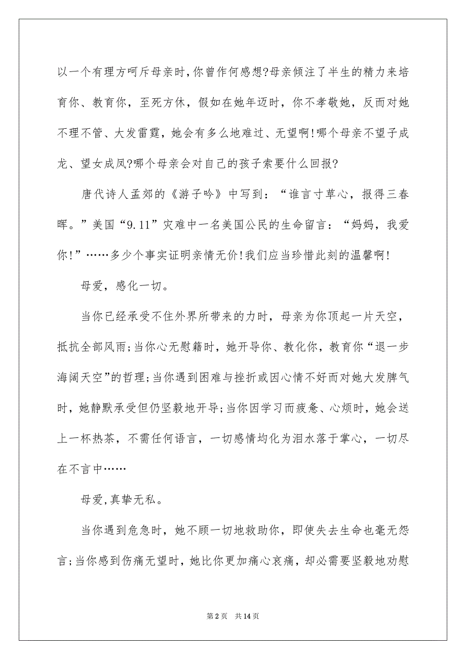 母亲节演讲稿模板6篇_第2页