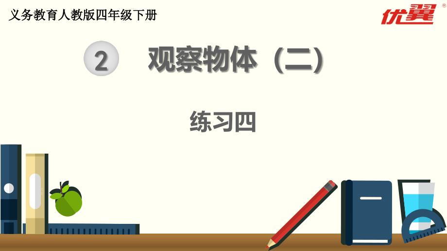 四年级下册数学练习四公开课教案教学设计课件公开课教案教学设计课件公开课教案课件_第1页