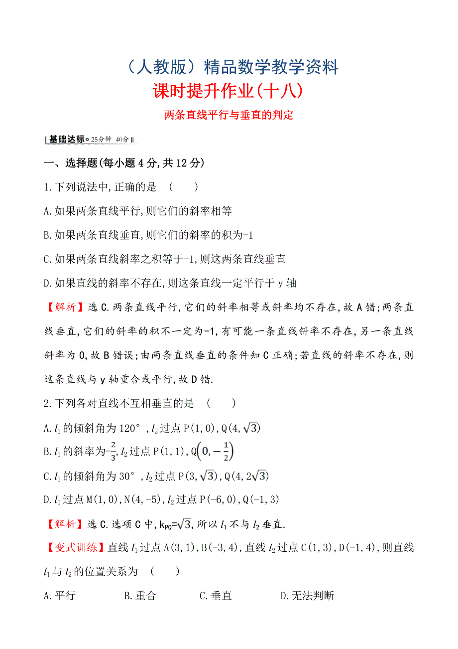 人教A版高中数学必修2课时提升作业(十八) 3.1.2_第1页