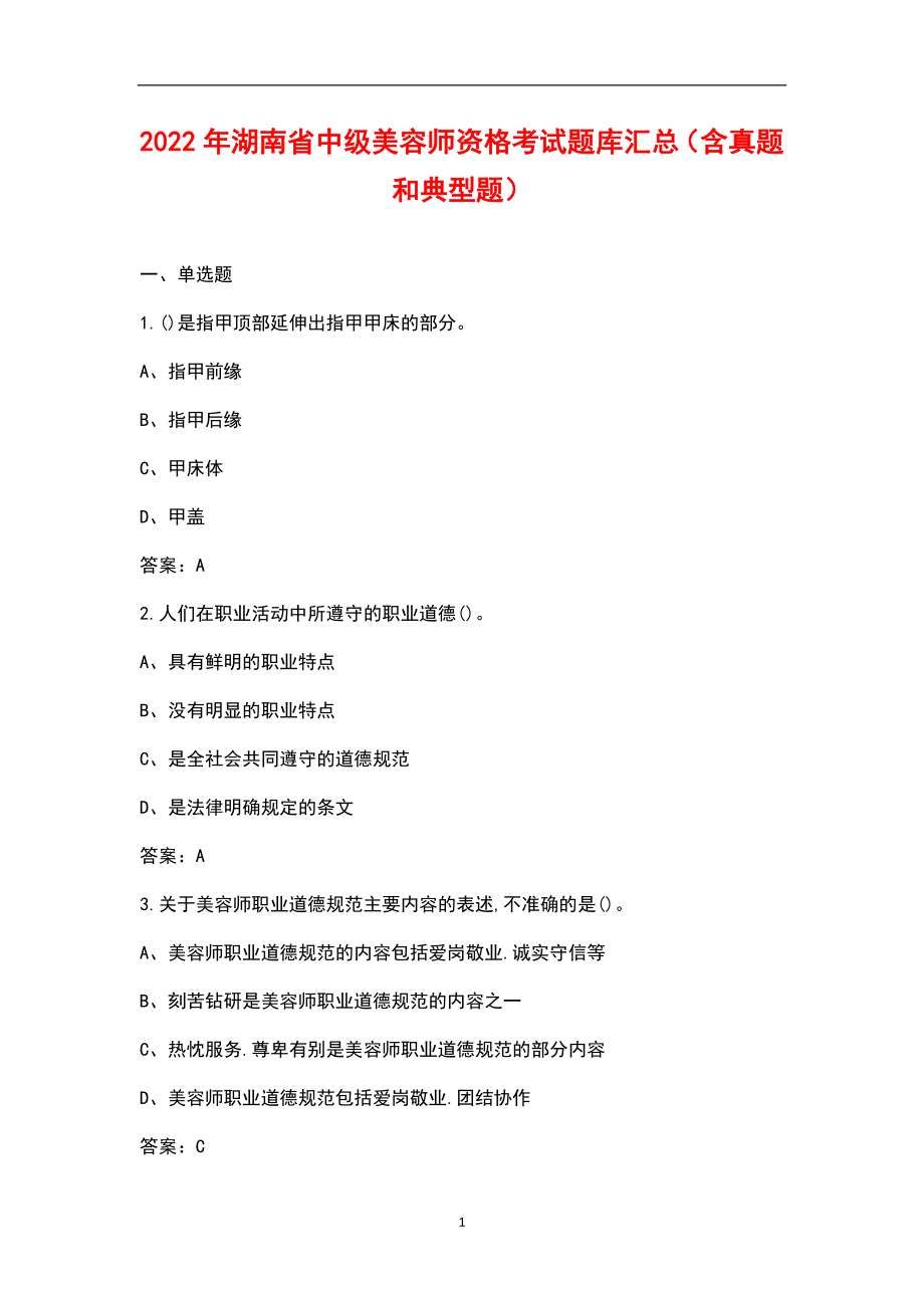 2022年湖南省中级美容师资格考试题库汇总（含真题和典型题）_第1页