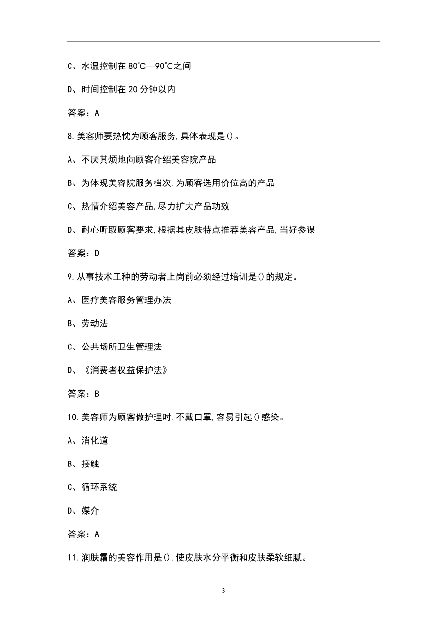 2022年湖南省中级美容师资格考试题库汇总（含真题和典型题）_第3页