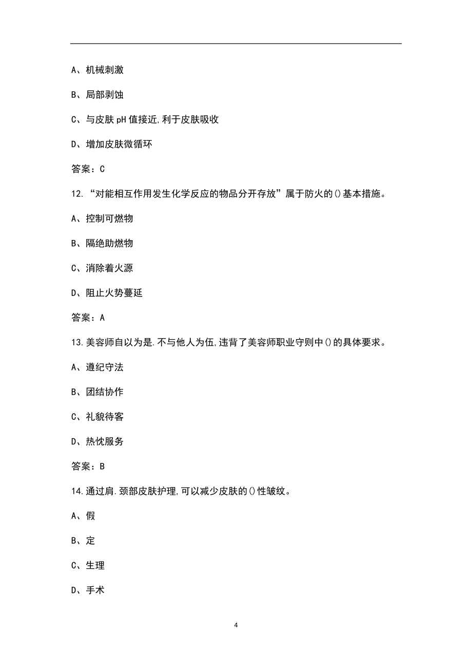 2022年湖南省中级美容师资格考试题库汇总（含真题和典型题）_第4页