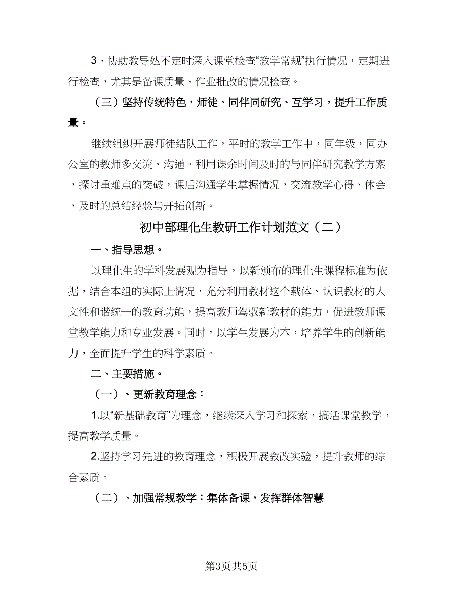 初中部理化生教研工作计划范文（二篇）.doc_第3页