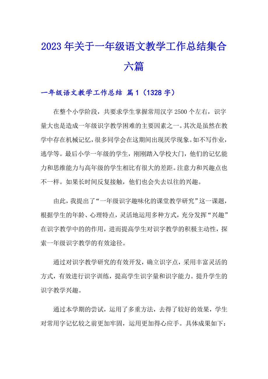 2023年关于一年级语文教学工作总结集合六篇_第1页