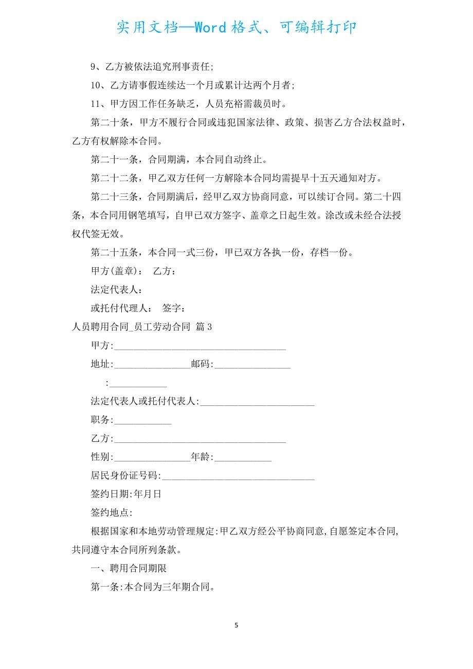 人员聘用合同_员工劳动合同（汇编5篇）.docx_第5页