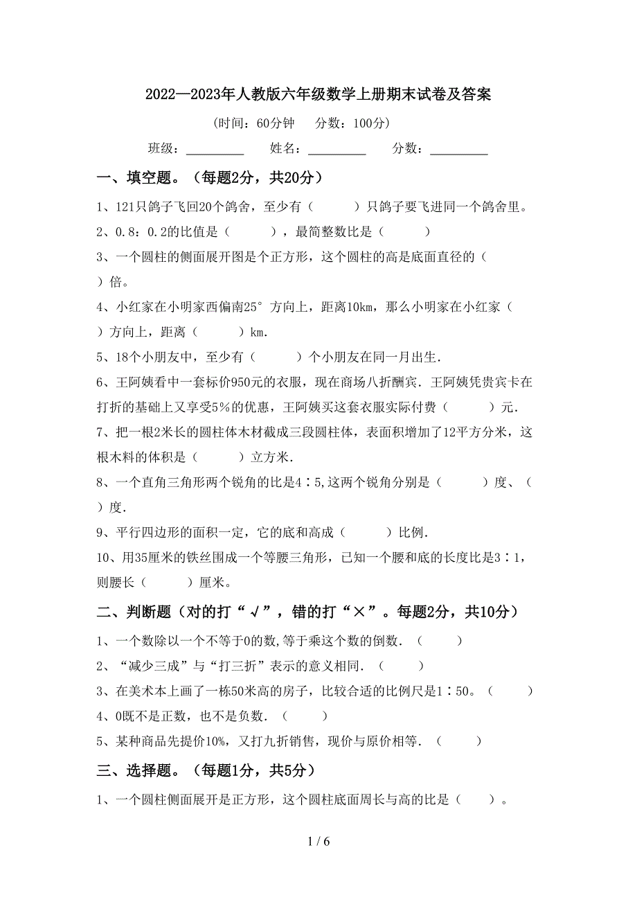 2022—2023年人教版六年级数学上册期末试卷及答案.doc_第1页