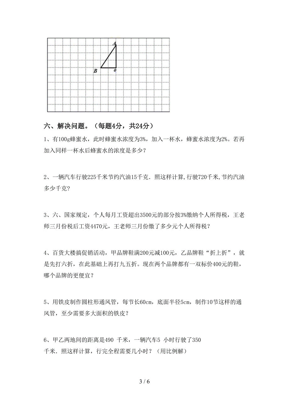 2022—2023年人教版六年级数学上册期末试卷及答案.doc_第3页