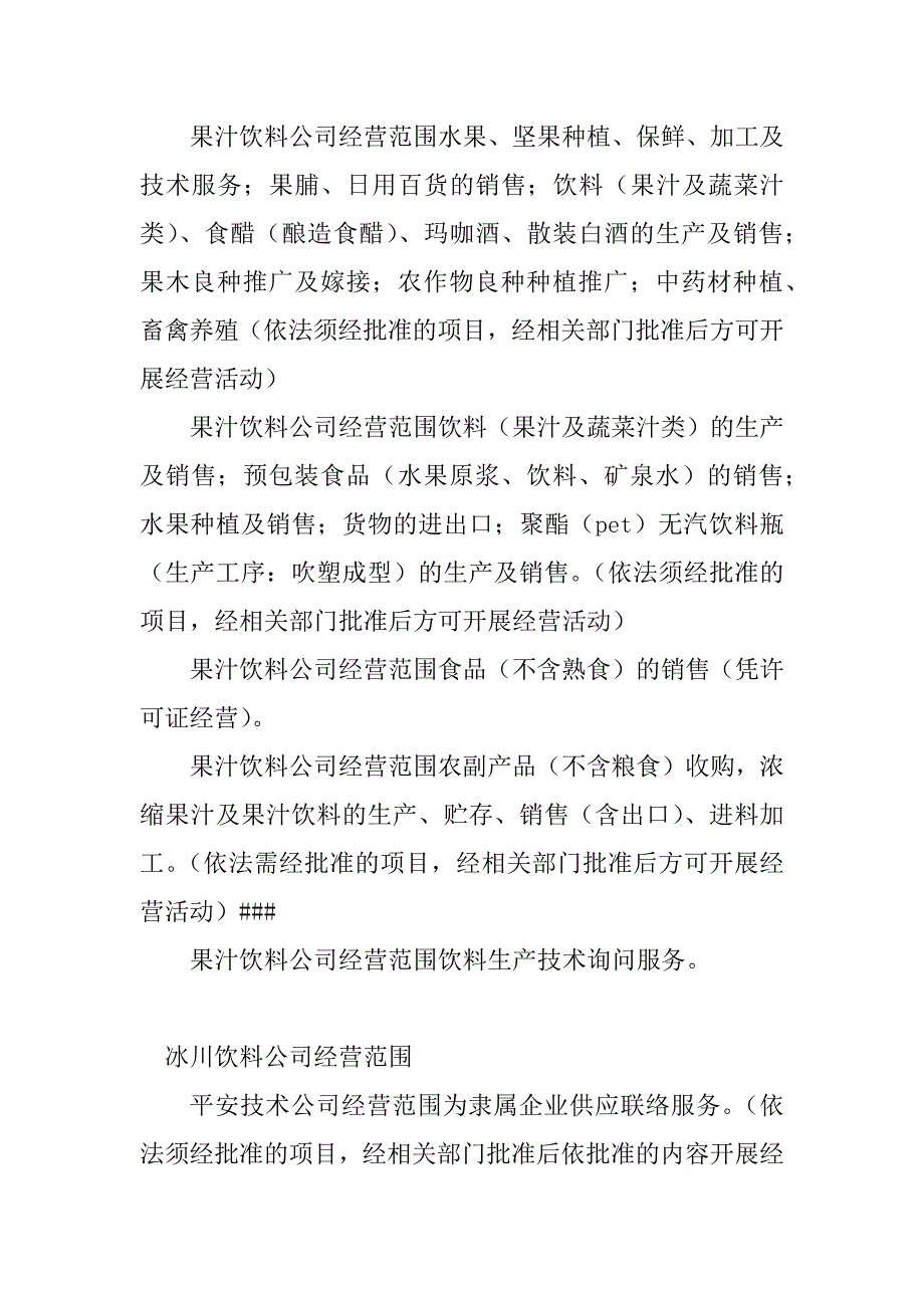 2023年饮料公司经营范围(7篇)_第2页