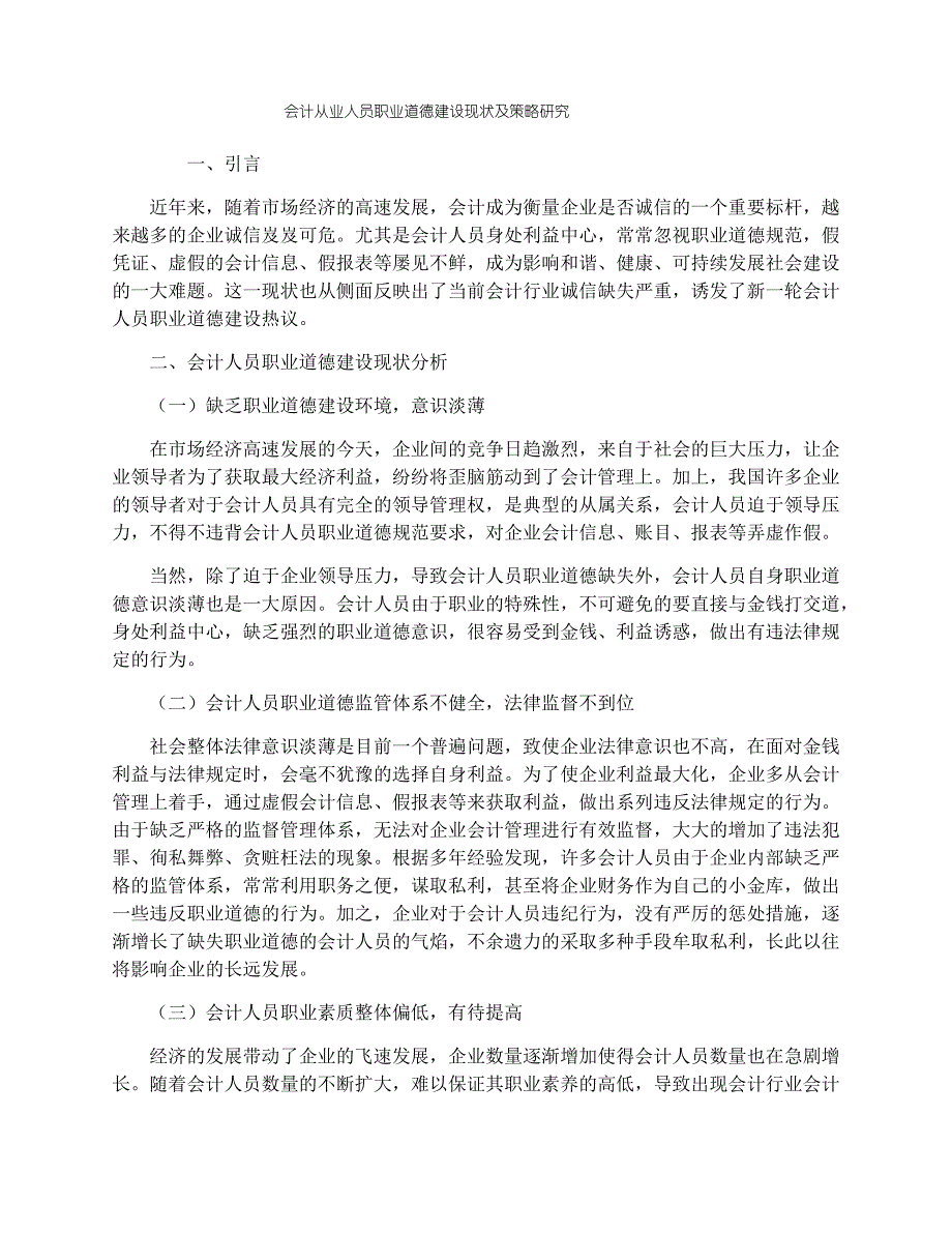 会计从业人员职业道德建设现状及策略研究_第1页