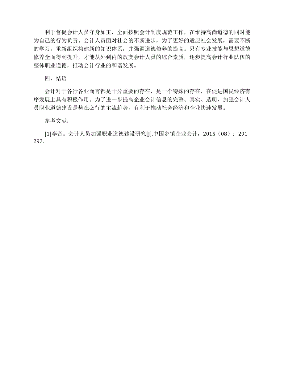 会计从业人员职业道德建设现状及策略研究_第3页