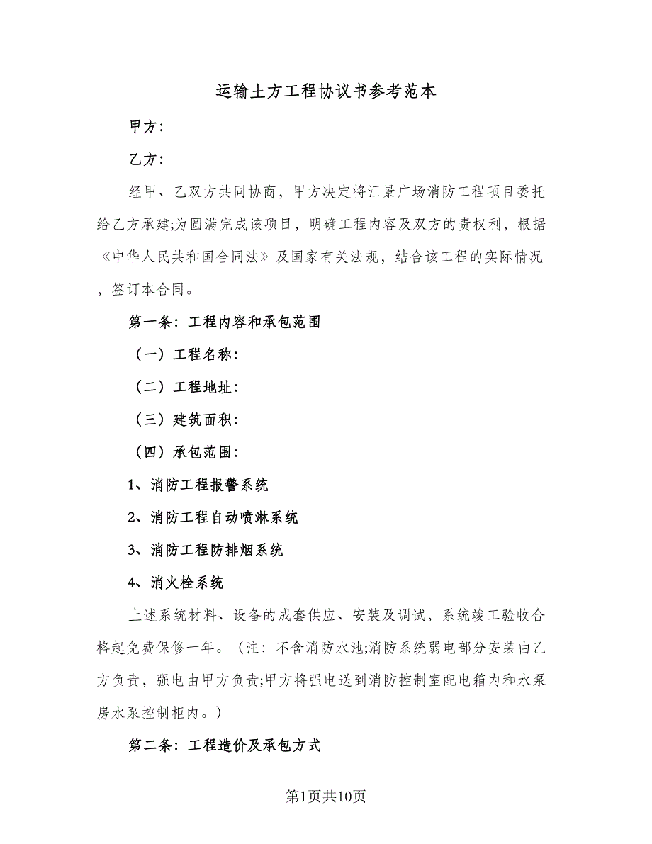 运输土方工程协议书参考范本（3篇）.doc_第1页