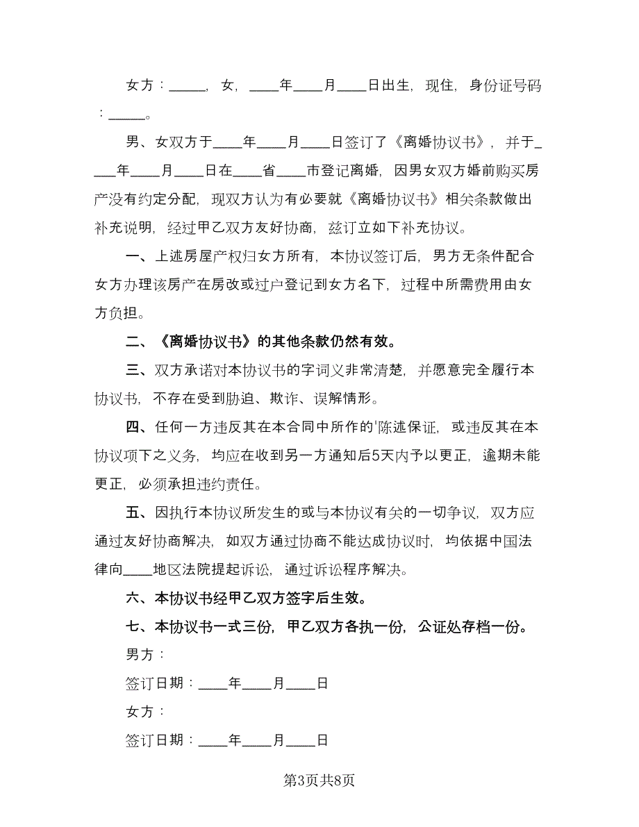 离婚补充协议书律师版（六篇）.doc_第3页