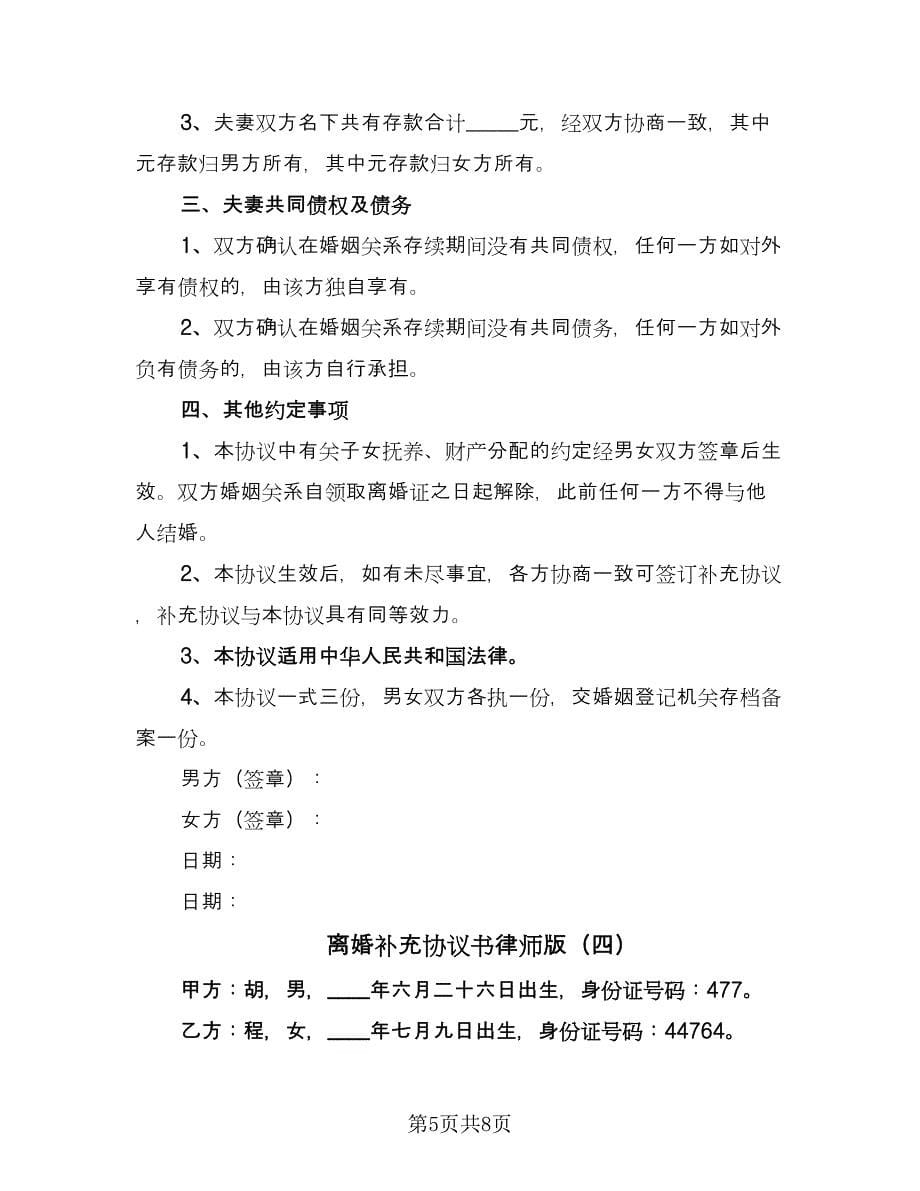 离婚补充协议书律师版（六篇）.doc_第5页