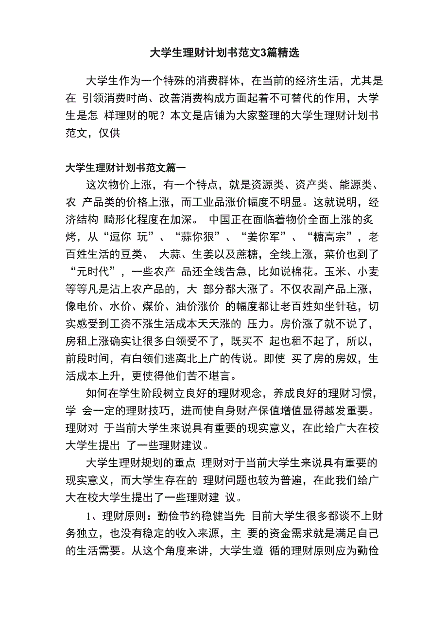 大学生理财计划书范文3篇精选_第1页