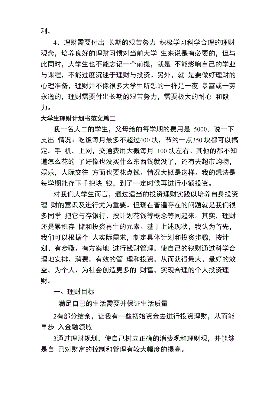 大学生理财计划书范文3篇精选_第3页