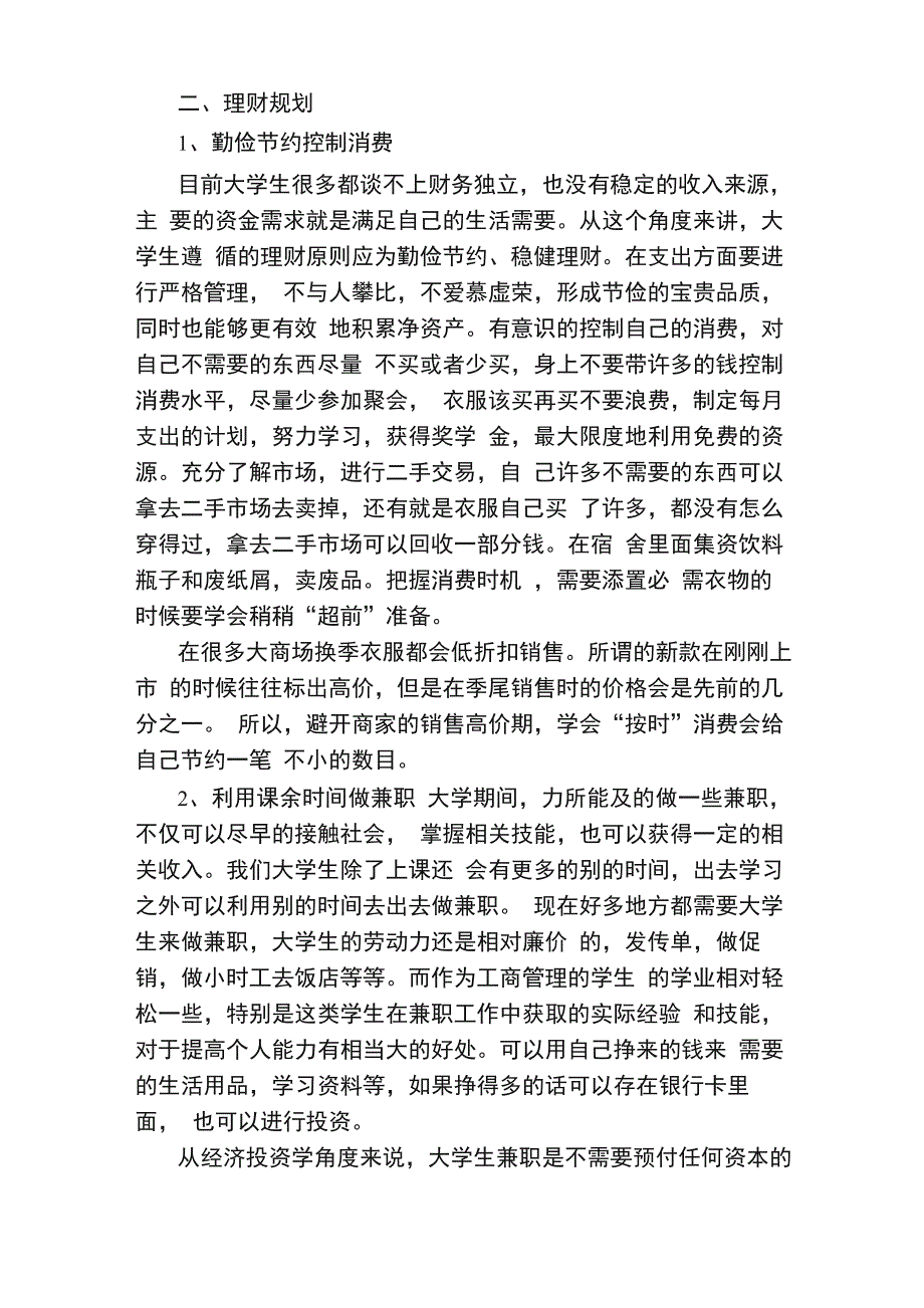 大学生理财计划书范文3篇精选_第4页